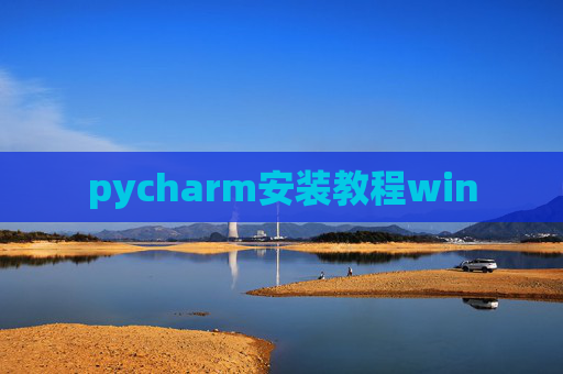 pycharm安装教程win