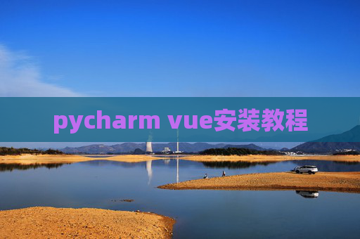 pycharm vue安装教程 pycharm vue安装教程