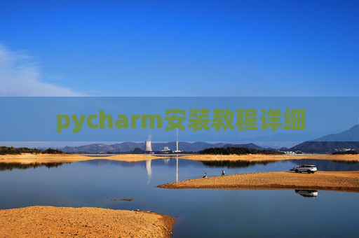 pycharm安装教程详细